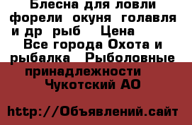 Блесна для ловли форели, окуня, голавля и др. рыб. › Цена ­ 130 - Все города Охота и рыбалка » Рыболовные принадлежности   . Чукотский АО